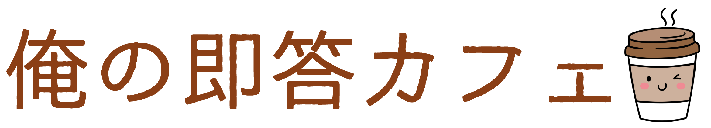 俺の即答カフェ